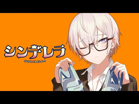 シンデレラ/歌ってみた【にしき】