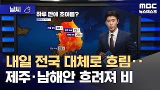 [날씨] 내일 전국 대체로 흐림‥제주·남해안 흐려져 비 (2026.04.13/뉴스데스크/MBC)