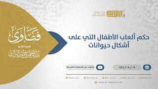 حكم ألعاب الأطفال التي على أشكال حيوانات - الشيخ عبدالرحمن البراك ( 11766) image