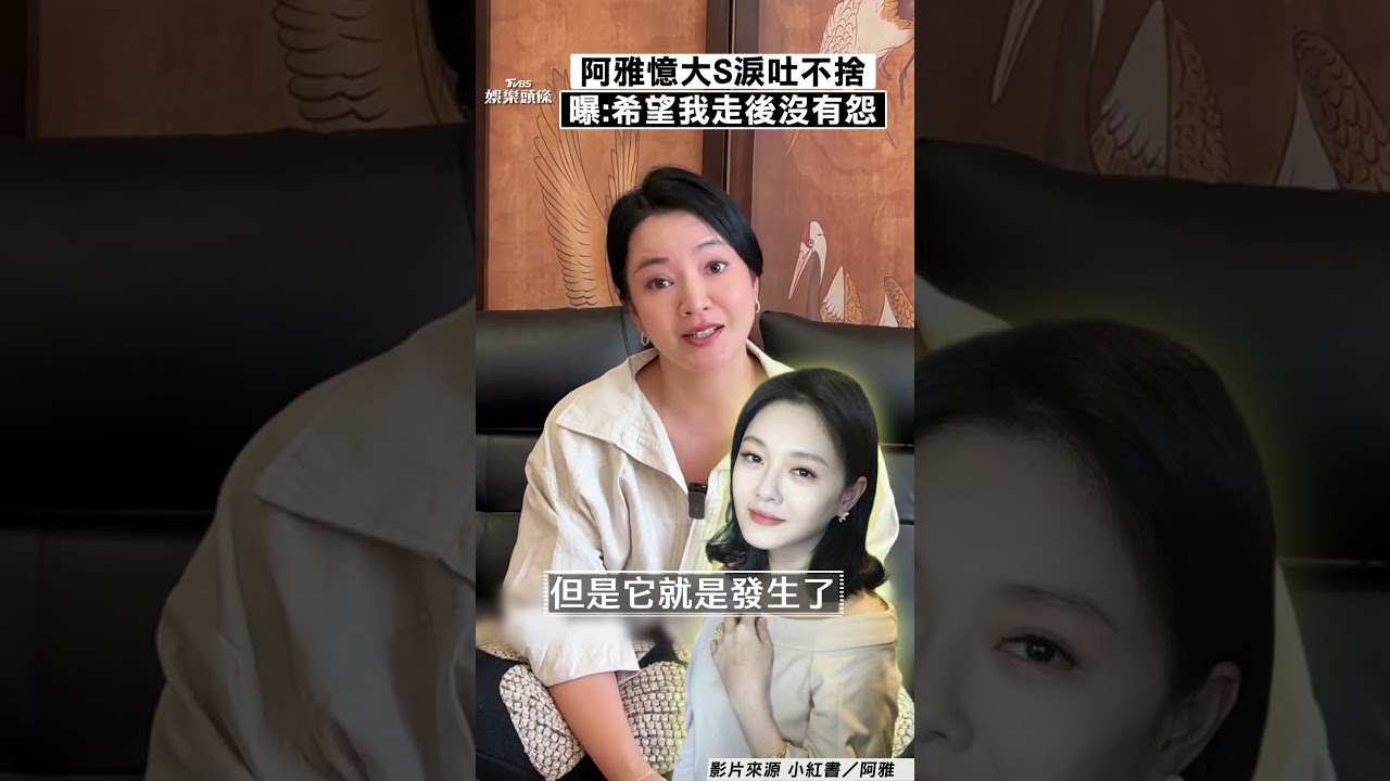影音/阿雅520憶大S淚曝心痛! 坦然面對生死「盼捨下所有」