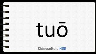 How to Say to shed in HSK Chinese