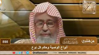 صورة أنواع الوصية وحكم كل نوع - الشيخ صالح الفوزان