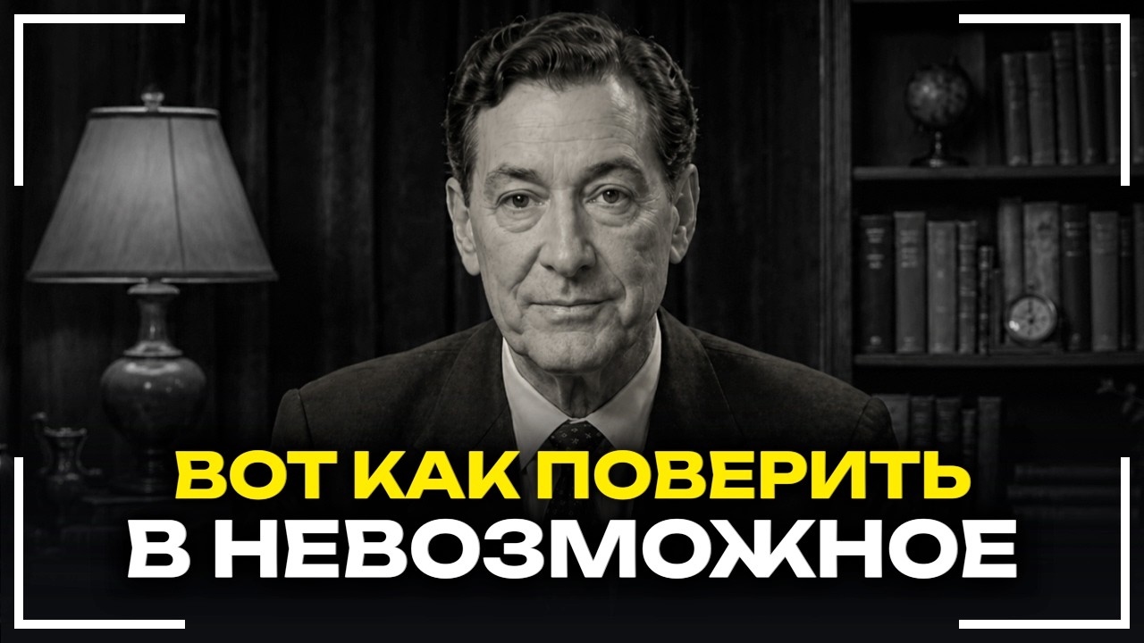 Невилл Годдард - КАК ПОВЕРИТЬ В ЖЕЛАЕМОЕ, ЕСЛИ РАЗУМ ЭТО ОТРИЦАЕТ! Реальные П?