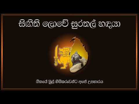 Sigithi lowe surathal hadaya -   සිඟිති ලොවේ සුරතල් හඳයා