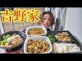 吉野家のメニューを食べまくる‼️【モッパン】