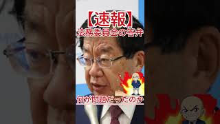 法務委員会の答弁、何が問題だったのか！ #政治 #自民党 #国会中継 #防衛 #自 #共産党 #国民民主党 #立憲民主党