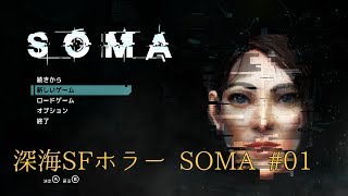 【実況】SOMA #01【深海SFホラー】