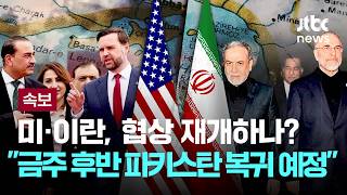 [LIVE] [속보] 미·이란, 이번주 후반 파키스탄 이슬라마바드 협상 테이블 복귀 예정[이슈PLAY] / JTBC News
