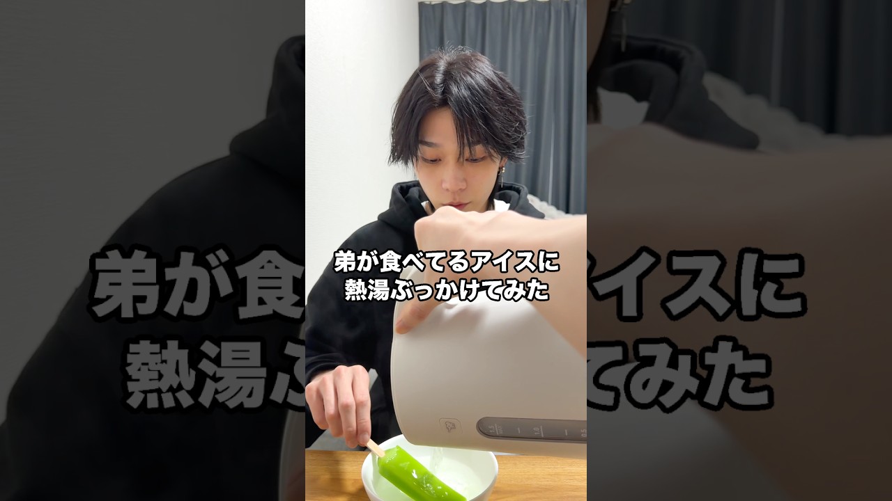 弟が食べてるアイスに熱湯ぶっかけてみた #兄弟 #ドッキリ