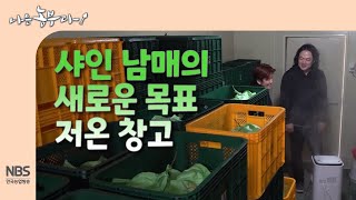 [나는농부다 275회] 샤인 남매의 목표 저온 창고