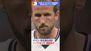 ケイン 今大会6得点！ 7得点のエムバペ メッシ ハーランドを追う 「メキシコ×イングランド」2分ハイライトをNHK ONEで配信中！ FIFAワールドカップ2026 | NHK | #shorts