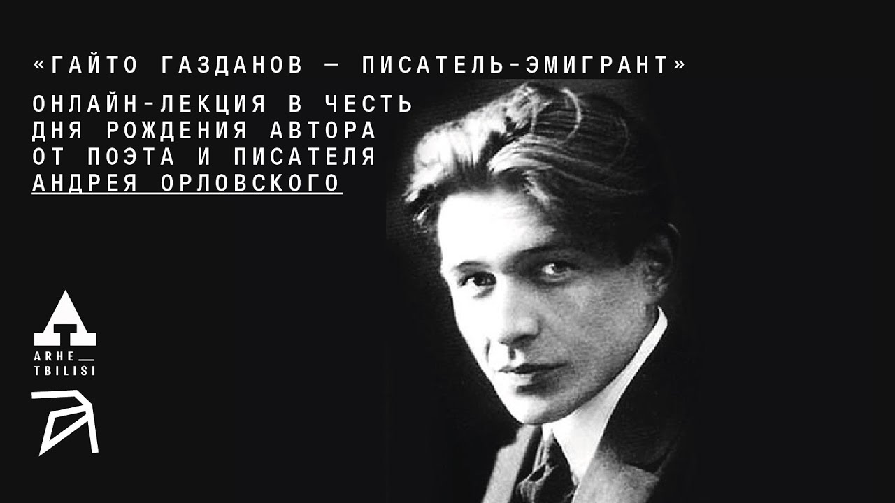 Гайто Газданов – писатель-эмигрант | Андрей Орловски