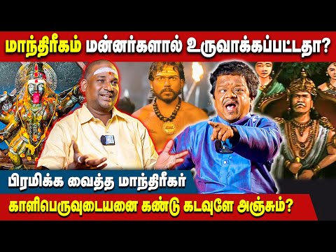 சாமி சிலைகளை சித்தர்கள் செருப்பால் அடிப்பார்களா? - NN Chandra Kumar | King Kong | Manthirigam
