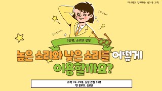 [미니쌤] 2학기 5단원 소리의 성질 4차시-높은 소리와 낮은 소리를 어떻게 이용할까요?
