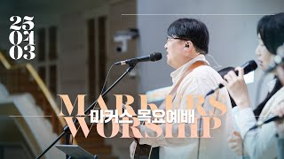 마커스 목요예배 | 2025.04.03 예배 실황 (Official) [KOR SUB]