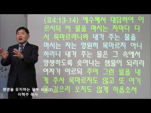 성경기초 시리즈(11) 생명을 유지하는 필수 요소2 (고전10:1-4)
