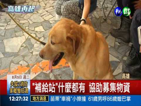 慰勞搜救隊伍 民眾設立"補給站"