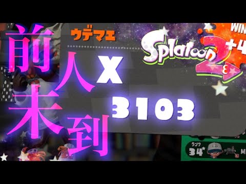 【世界初】Xパワー3100に到達しました ！　[52ガロン]　[Splatoon2]