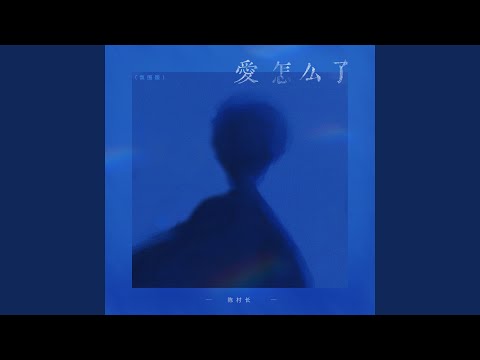 爱怎么了 (氛围版)