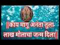 काय मागू अनंता तुला Kay Magu Ananta Tula