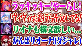 「やーらし！」のようなヴィヴィ構文が欲しいリオナとダジャレを授けるマリンとヴィヴィを刺すぺこらww【ホロライブ/兎田ぺこら/宝鐘マリン/響咲リオナ】