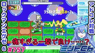 チップの順番を間違えて負けか？ ロックマンエグゼ6 VTuberによるおしゃべり対戦シリーズ757 アドバンスドコレクション