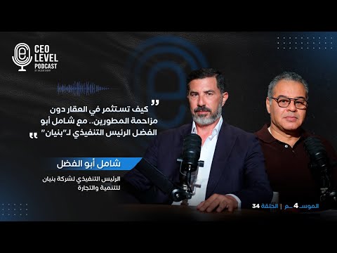 كيف تستثمر في العقار دون مزاحمة المطورين.. مع شامل أبو الفضل الرئيس التنفيذي لـ"بنيان"