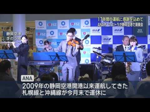 YouTube Video 静岡空港でオーケストラ演奏会　ANA社員有志の「羽オケ」が運休決まった路線へ感謝を込めて演奏