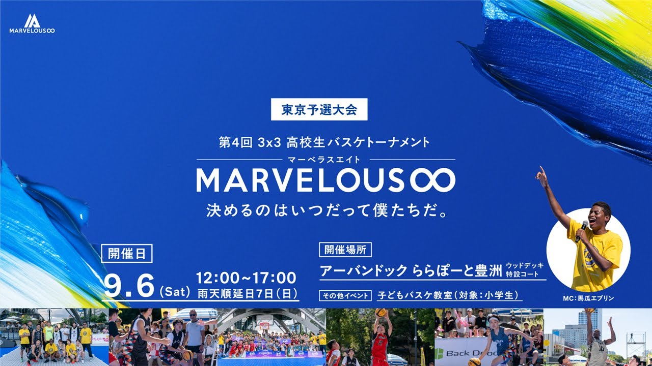 高校生バスケトーナメント 3x3Marvelous∞東京大会！(スリーエックススリー マーベラス エイト)
