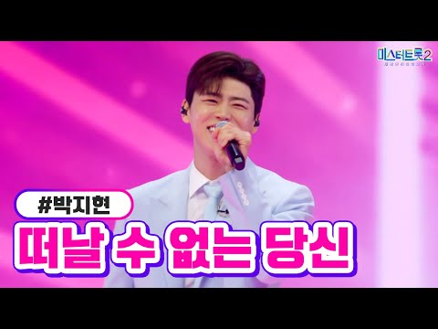 박지현 - 떠날 수 없는 당신 미스터트롯2 6화 230126 방송