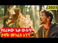 የሰረቀው እቃ ውስጥ ታዛዥ መንፈስ አገኘ Cinemawi Mirtfilm Ethiopia