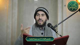 صورة تفسير سورة البقرة، الآية 160، الشيخ خباب الحمد