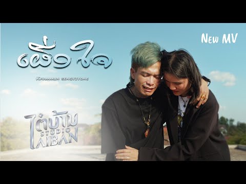เผื่อใจ ເຜື່ອໃຈ - Khammun Sengvivone คำหมั้น แสงวีวอน [Official MV]