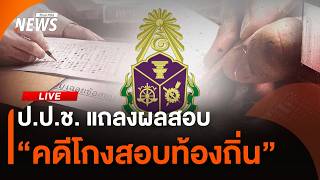 ป.ป.ช. แถลงผลสอบ "คดีโกงสอบท้องถิ่น" | ไลฟ์วันนี้ | 25 ส.ค. 69