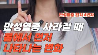 만성염증 줄어들 때 순서가 있습니다(6년 기록)