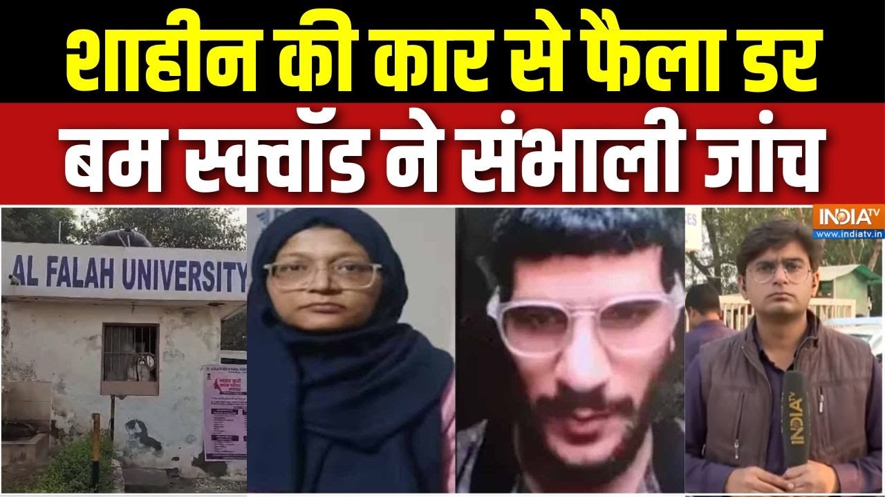 Al Falah University Investigation: अल फलाह यूनिवर्सिटी में हड़कंप, बम डिस्?