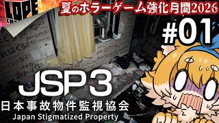 【#07】夏のホラーゲーム強化月間2026『日本事故物件監視協会3: JSP3』
