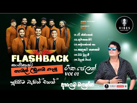 𝐍𝐚𝐦𝐚𝐥 𝐔𝐝𝐮𝐠𝐚𝐦𝐚 (නාමල් උඩුගම) | 𝐖𝐢𝐭𝐡 𝐅𝐥𝐚𝐬𝐡𝐛𝐚𝐜𝐤 𝐕𝐨𝐥 𝟐