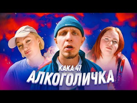 Артур Пирожков - Алкоголичка (Пародия By Kaka 47)