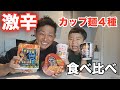 激辛カップ麺食べ比べ！究極の激辛麺に大パニック！【ペヤング獄激辛】【ブルダック麺】【辛焼きそば】