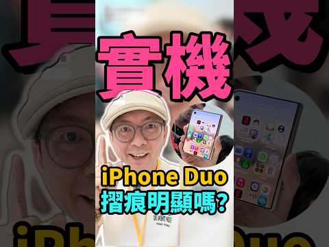 iPhone Duo實機上手！摺痕明顯嗎？手感如何？ #iphoneduo #iPhone摺疊機 #shorts