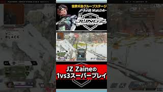 【 APEX 】1人でここまで！？ALGS世界大会でのJZ Zaineのスーパープレイ 【 apex プロ 】【 わんず 】 #shorts