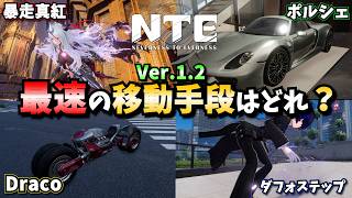 【Ver.1.2】一番速い移動方法はどれ？比較検証してみた【NTE: Neverness to Everness】