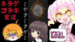 懐かしのフリーホラゲ「ミガカミカガミ」もにさんと！