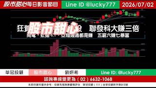 0702【甜心盤後節目】【玻璃＋高階載板核心供應鏈免費索取】狂賀目前累計41檔長輩股，發哥大賺三倍！南電．虹揚-KY．亞翔通通都是賺，五賺六發七暴富／諮詢專線變更為0266321068