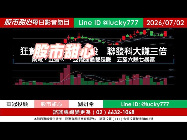 0702【甜心盤後節目】【玻璃＋高階載板核心供應鏈免費索取】狂賀目前累計41檔長輩股，發哥大賺三倍！南電．虹揚-KY．亞翔通通都是賺，五賺六發七暴富／諮詢專線變更為0266321068