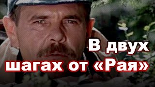 В двух шагах от