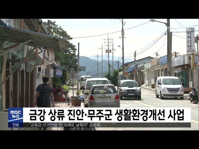 금강 상류 진안·무주군 생활환경개선 사업