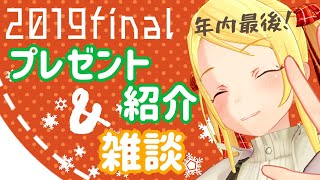 【年内最後】頂いたプレゼント紹介 & 雑談枠🎁【双葉汐音】
