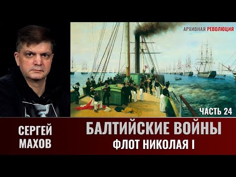 Сергей Махов. Балтийские войны. Часть 24. Флот Николая 1